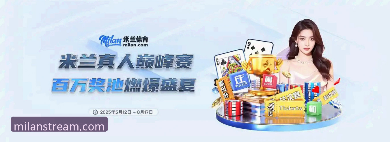 米兰体育平台完整评测指南：从入口到体验的全方位分析